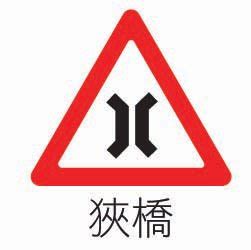 狹橋意思|道路交通安全規則§101